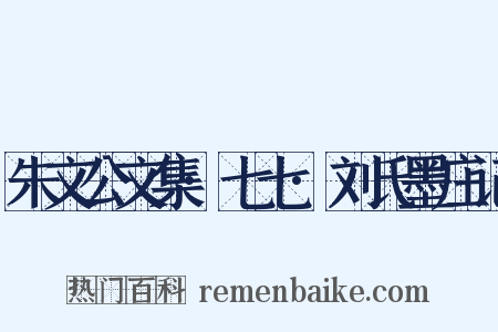 朱文公文集·七七·刘氏墨庄记是什么意思的图片